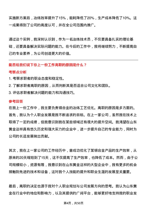 39道山东黄金集团冶炼技术员岗位面试题库及参考回答含考察点分析