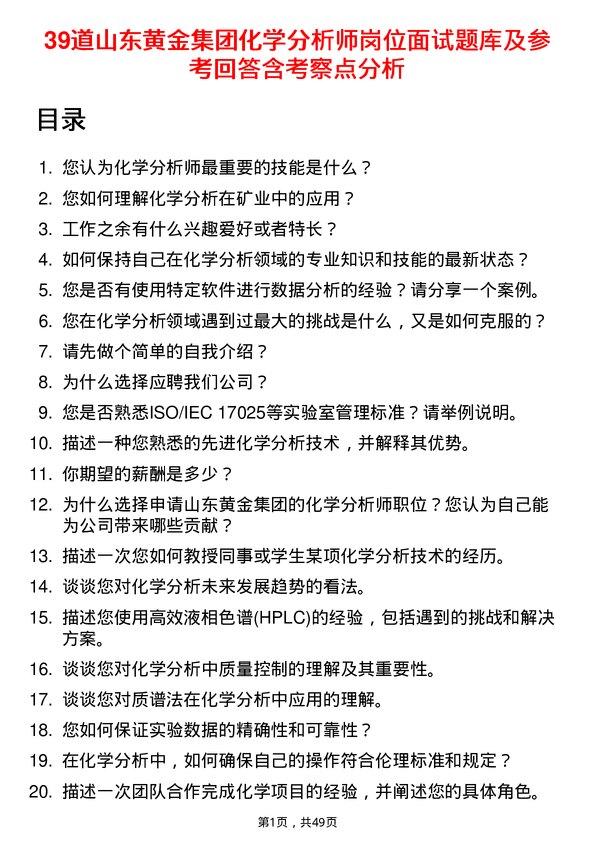 39道山东黄金集团化学分析师岗位面试题库及参考回答含考察点分析