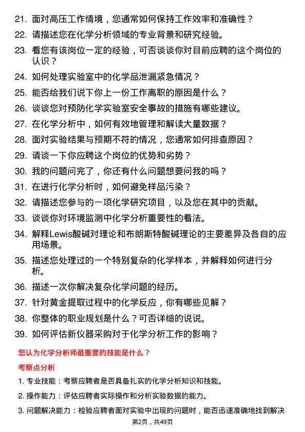 39道山东黄金集团化学分析师岗位面试题库及参考回答含考察点分析