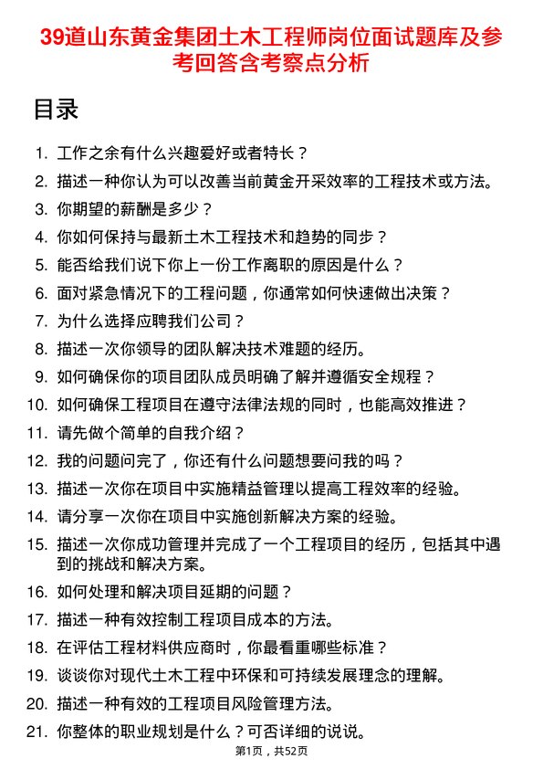 39道山东黄金集团土木工程师岗位面试题库及参考回答含考察点分析