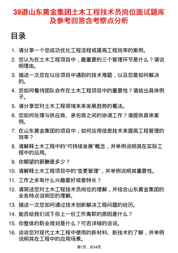 39道山东黄金集团土木工程技术员岗位面试题库及参考回答含考察点分析