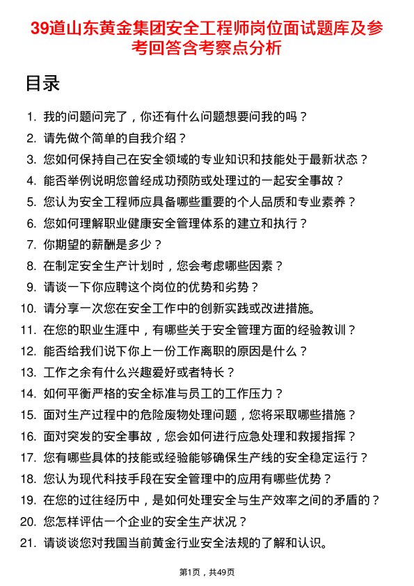 39道山东黄金集团安全工程师岗位面试题库及参考回答含考察点分析