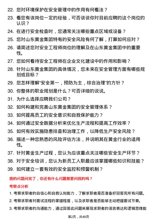 39道山东黄金集团安全工程师岗位面试题库及参考回答含考察点分析