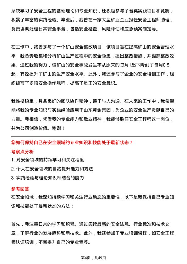 39道山东黄金集团安全工程师岗位面试题库及参考回答含考察点分析