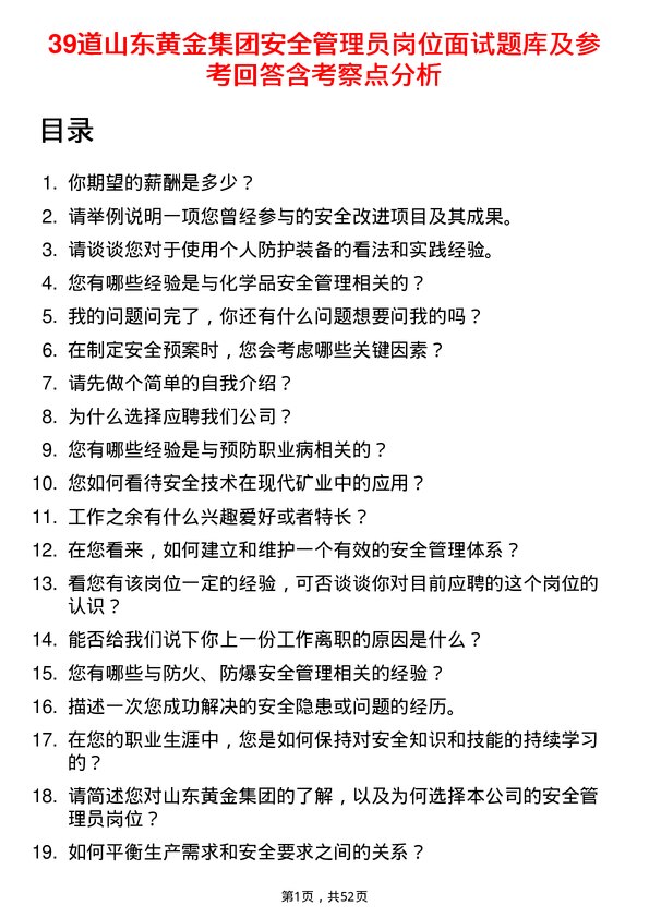 39道山东黄金集团安全管理员岗位面试题库及参考回答含考察点分析