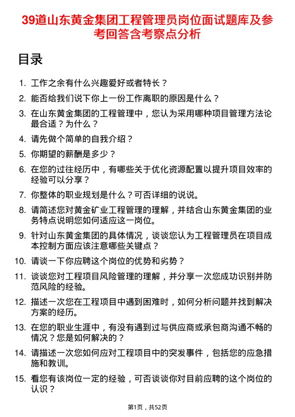 39道山东黄金集团工程管理员岗位面试题库及参考回答含考察点分析