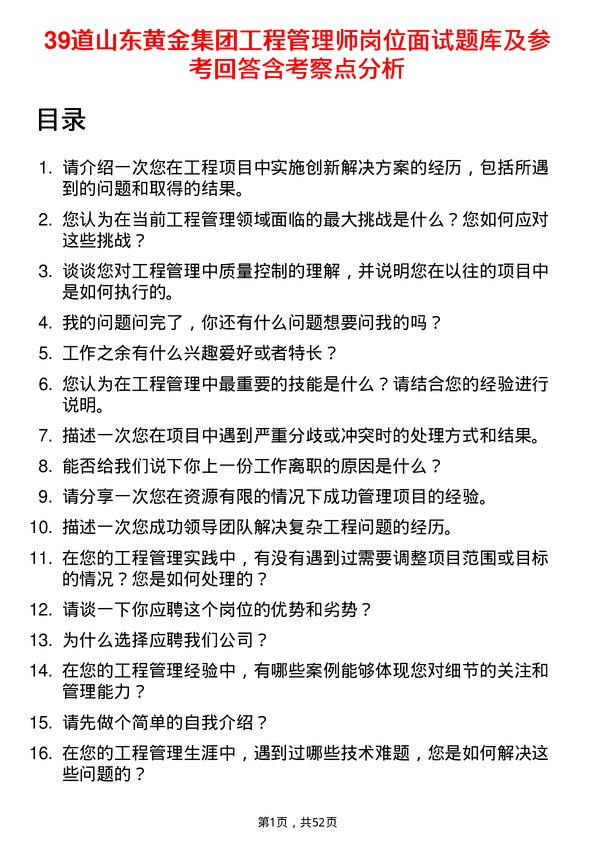 39道山东黄金集团工程管理师岗位面试题库及参考回答含考察点分析