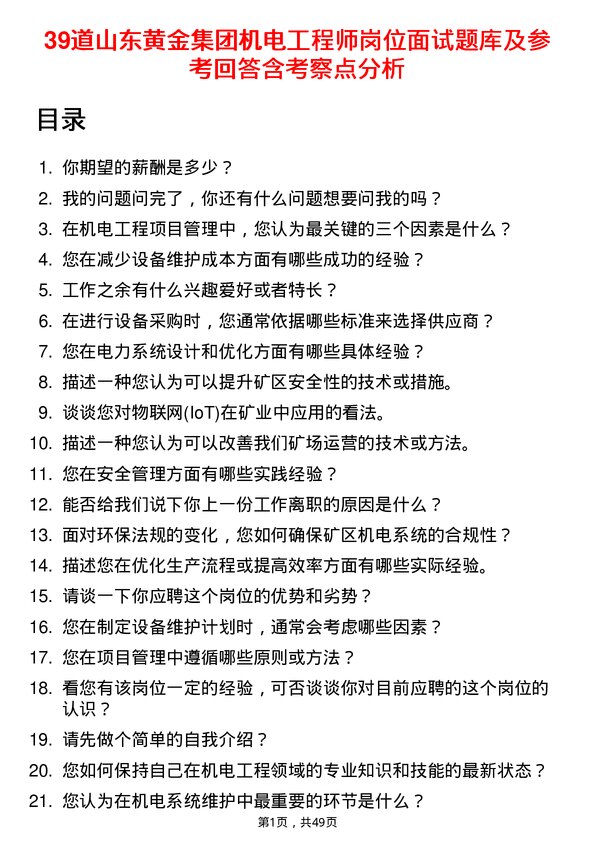 39道山东黄金集团机电工程师岗位面试题库及参考回答含考察点分析