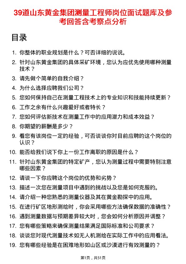 39道山东黄金集团测量工程师岗位面试题库及参考回答含考察点分析