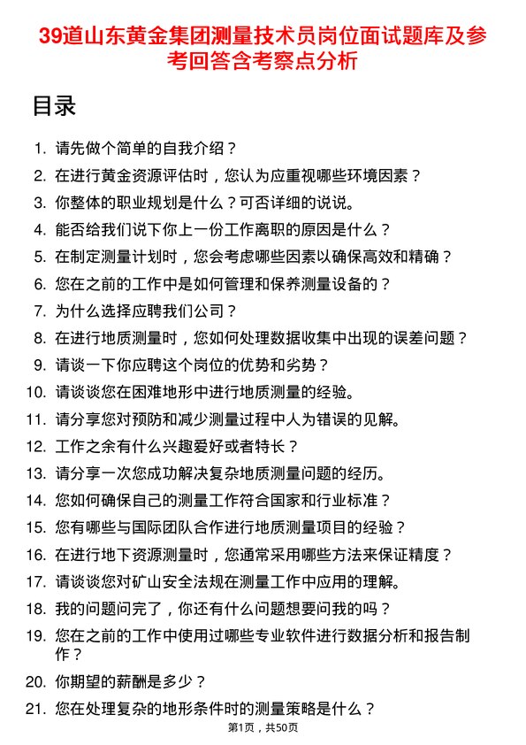 39道山东黄金集团测量技术员岗位面试题库及参考回答含考察点分析