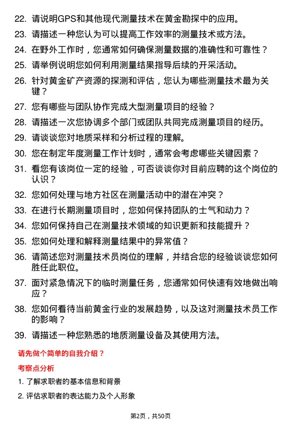 39道山东黄金集团测量技术员岗位面试题库及参考回答含考察点分析