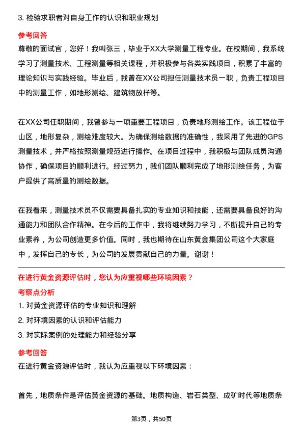 39道山东黄金集团测量技术员岗位面试题库及参考回答含考察点分析