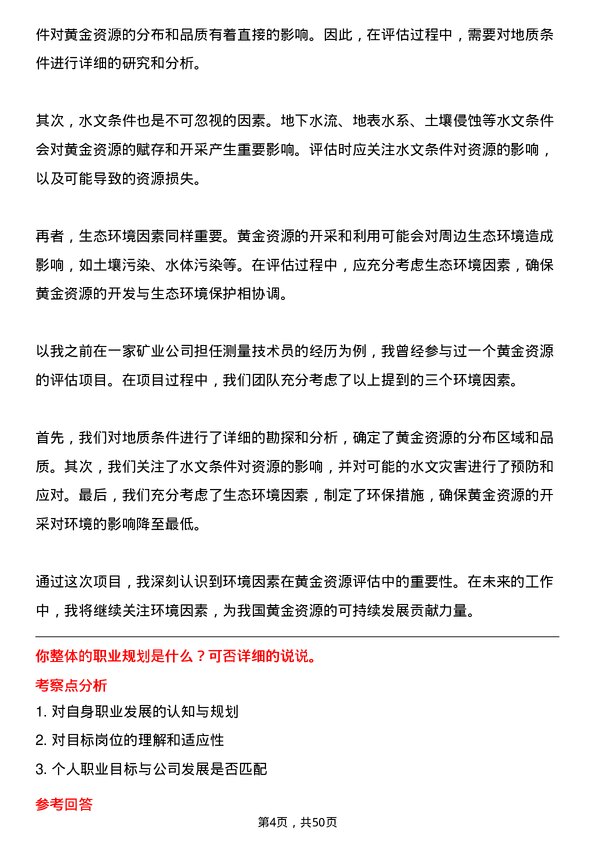 39道山东黄金集团测量技术员岗位面试题库及参考回答含考察点分析