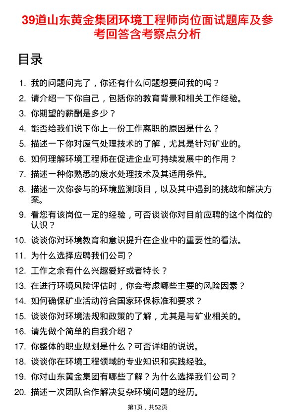 39道山东黄金集团环境工程师岗位面试题库及参考回答含考察点分析