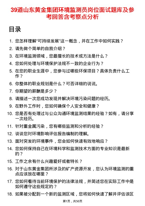 39道山东黄金集团环境监测员岗位面试题库及参考回答含考察点分析