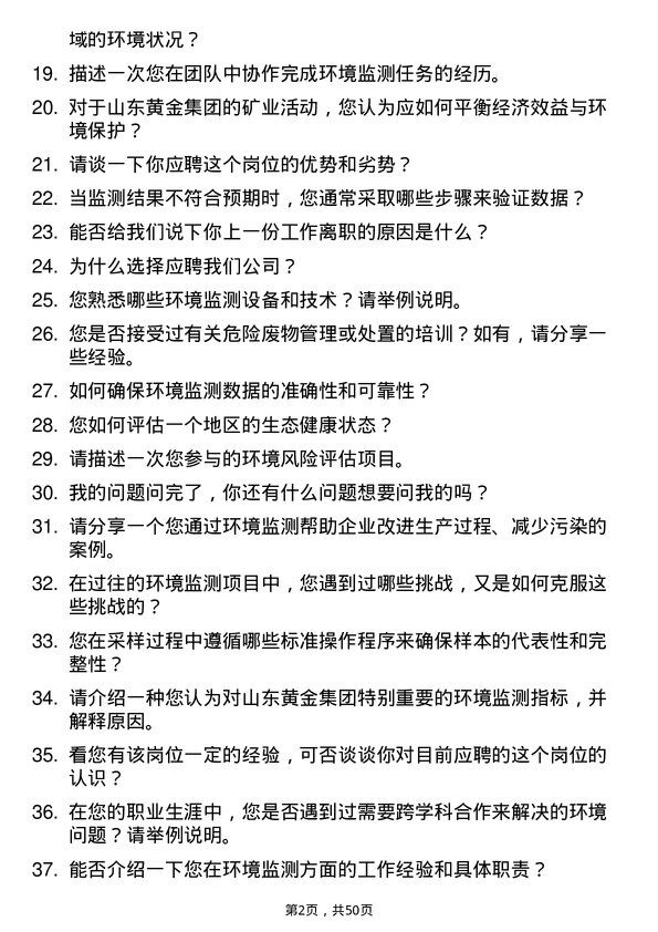 39道山东黄金集团环境监测员岗位面试题库及参考回答含考察点分析