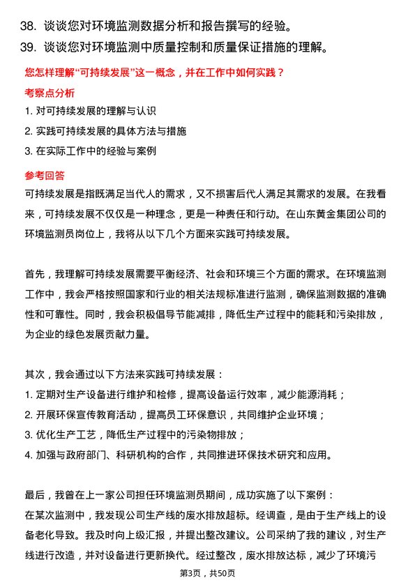 39道山东黄金集团环境监测员岗位面试题库及参考回答含考察点分析