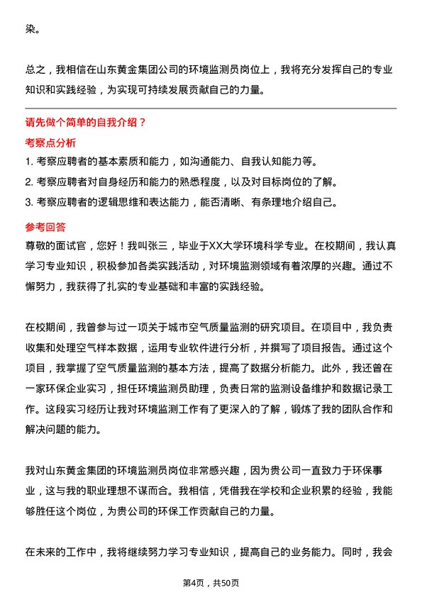 39道山东黄金集团环境监测员岗位面试题库及参考回答含考察点分析