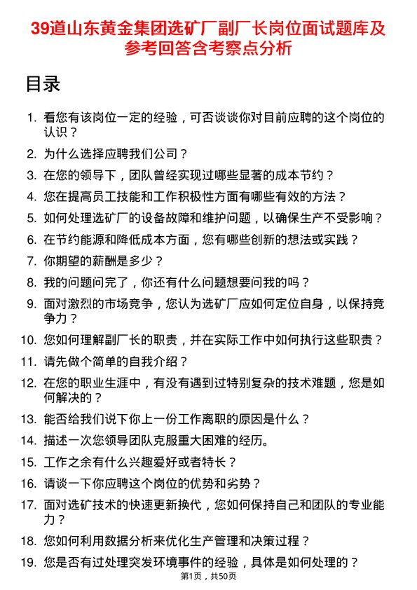 39道山东黄金集团选矿厂副厂长岗位面试题库及参考回答含考察点分析