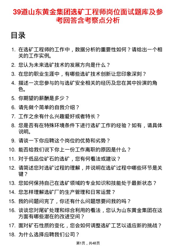 39道山东黄金集团选矿工程师岗位面试题库及参考回答含考察点分析