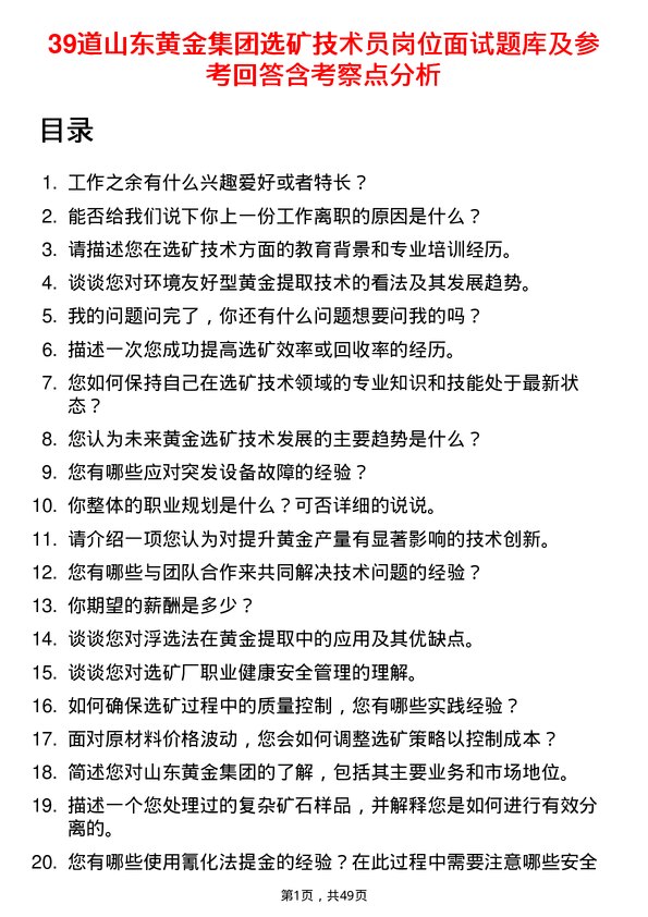 39道山东黄金集团选矿技术员岗位面试题库及参考回答含考察点分析