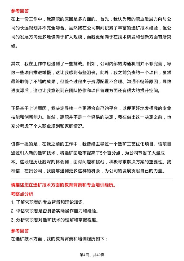 39道山东黄金集团选矿技术员岗位面试题库及参考回答含考察点分析