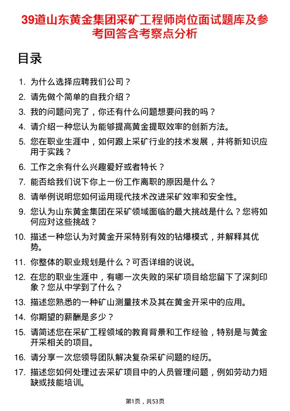 39道山东黄金集团采矿工程师岗位面试题库及参考回答含考察点分析