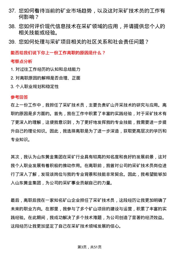 39道山东黄金集团采矿技术员岗位面试题库及参考回答含考察点分析