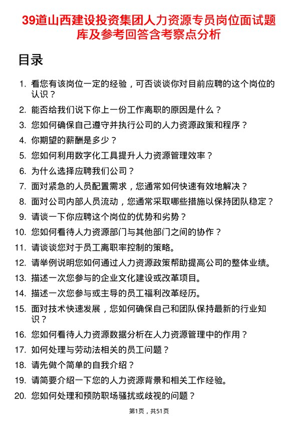 39道山西建设投资集团人力资源专员岗位面试题库及参考回答含考察点分析