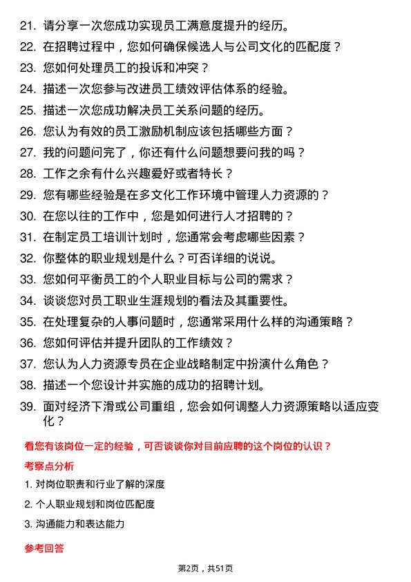 39道山西建设投资集团人力资源专员岗位面试题库及参考回答含考察点分析