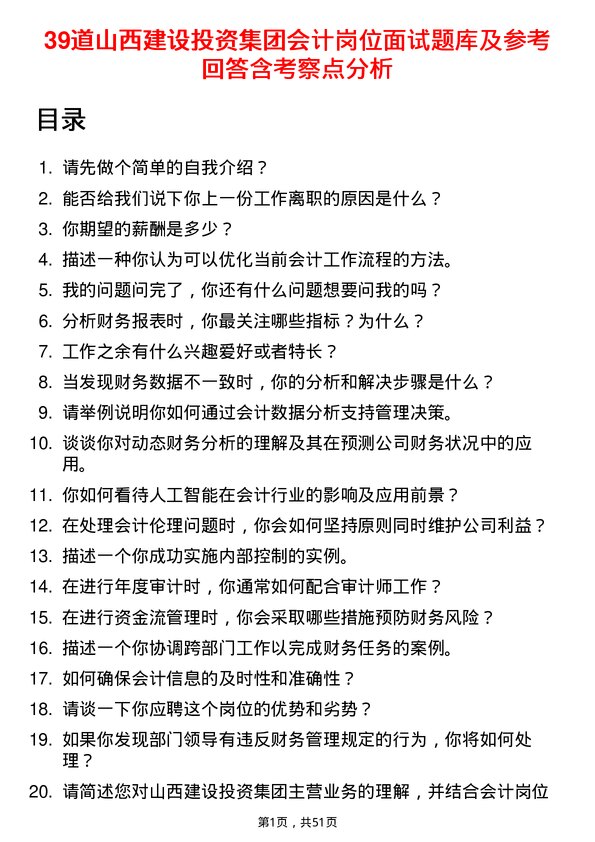 39道山西建设投资集团会计岗位面试题库及参考回答含考察点分析