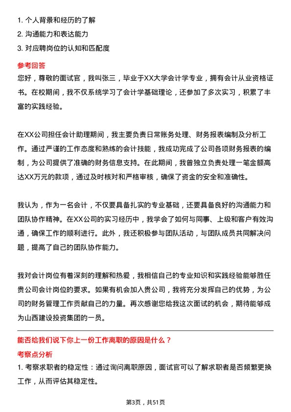 39道山西建设投资集团会计岗位面试题库及参考回答含考察点分析