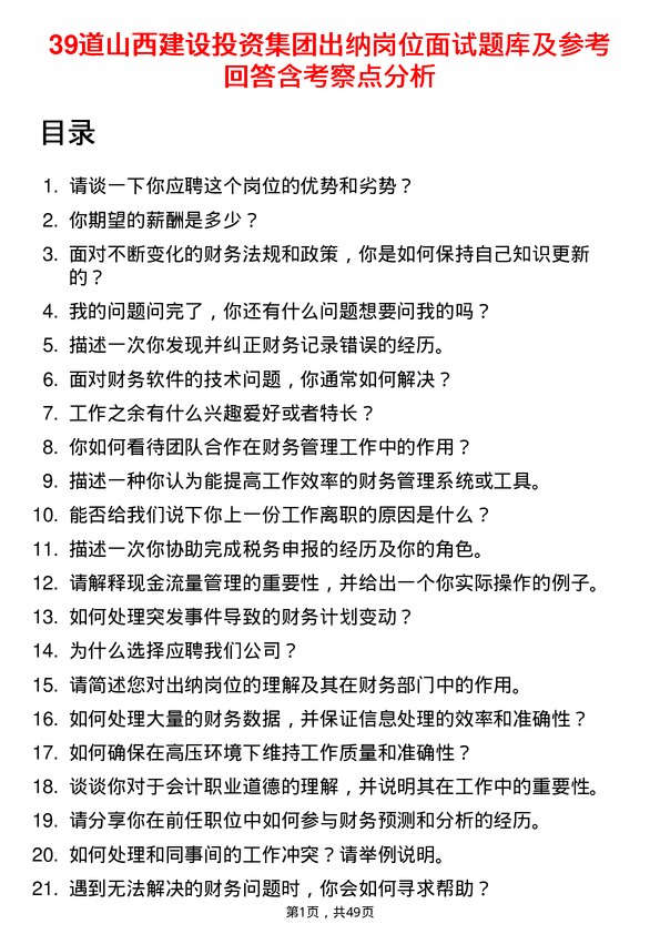 39道山西建设投资集团出纳岗位面试题库及参考回答含考察点分析