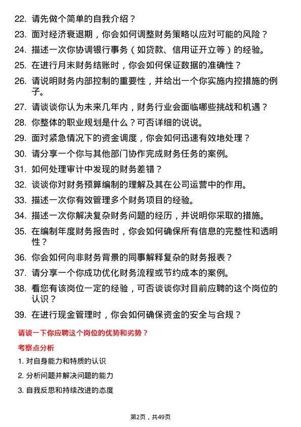 39道山西建设投资集团出纳岗位面试题库及参考回答含考察点分析