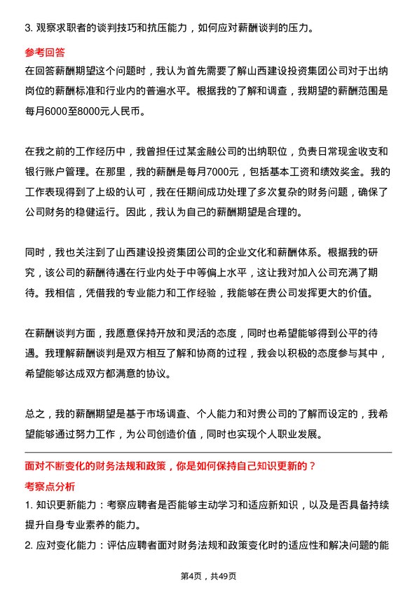 39道山西建设投资集团出纳岗位面试题库及参考回答含考察点分析