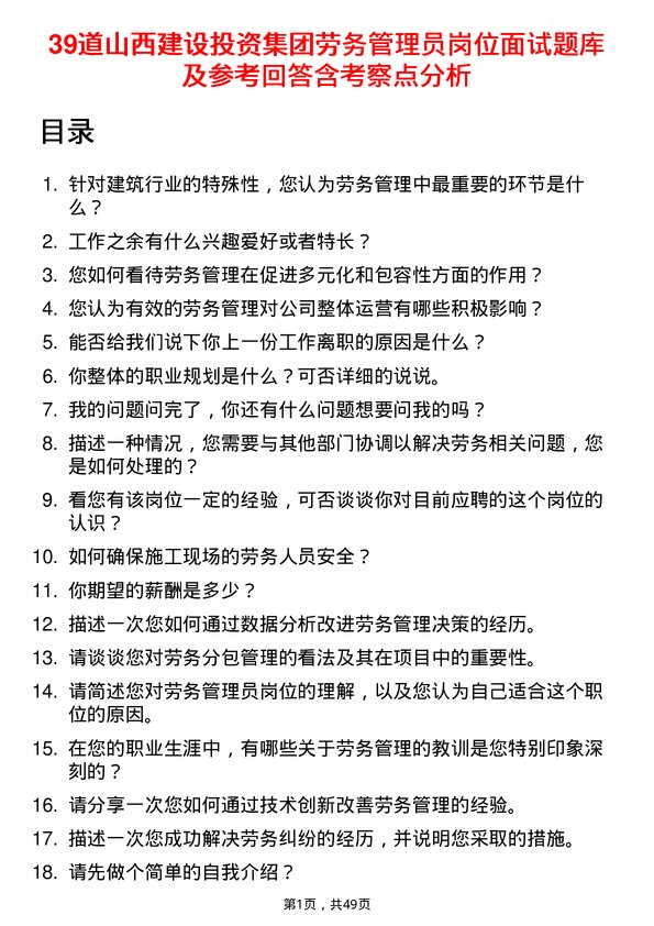 39道山西建设投资集团劳务管理员岗位面试题库及参考回答含考察点分析