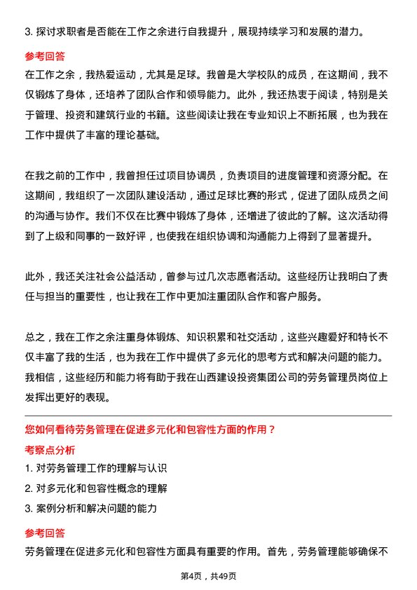 39道山西建设投资集团劳务管理员岗位面试题库及参考回答含考察点分析