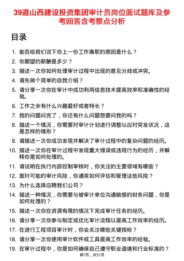 39道山西建设投资集团审计员岗位面试题库及参考回答含考察点分析