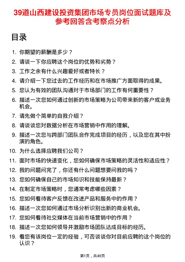 39道山西建设投资集团市场专员岗位面试题库及参考回答含考察点分析