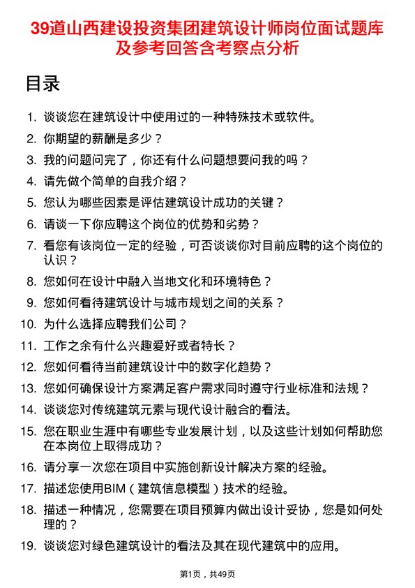 39道山西建设投资集团建筑设计师岗位面试题库及参考回答含考察点分析