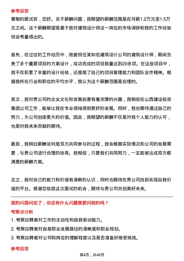 39道山西建设投资集团建筑设计师岗位面试题库及参考回答含考察点分析