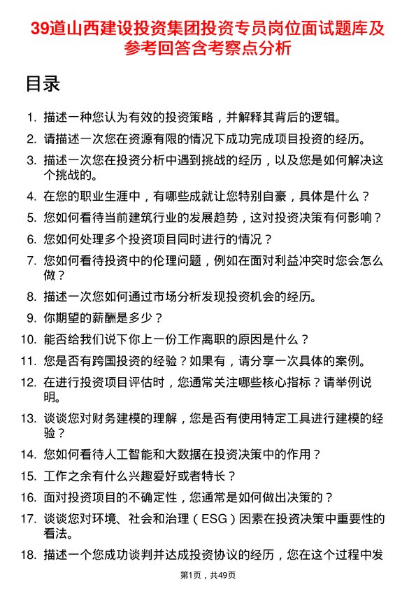 39道山西建设投资集团投资专员岗位面试题库及参考回答含考察点分析