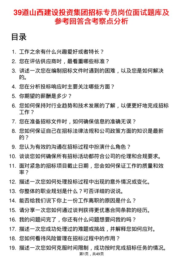 39道山西建设投资集团招标专员岗位面试题库及参考回答含考察点分析