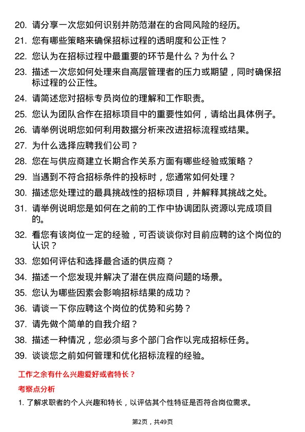 39道山西建设投资集团招标专员岗位面试题库及参考回答含考察点分析