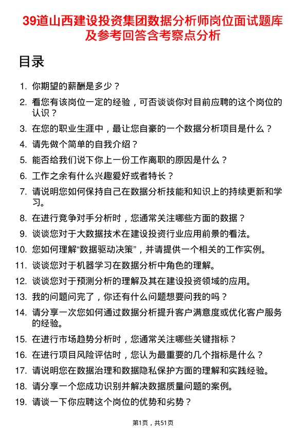 39道山西建设投资集团数据分析师岗位面试题库及参考回答含考察点分析