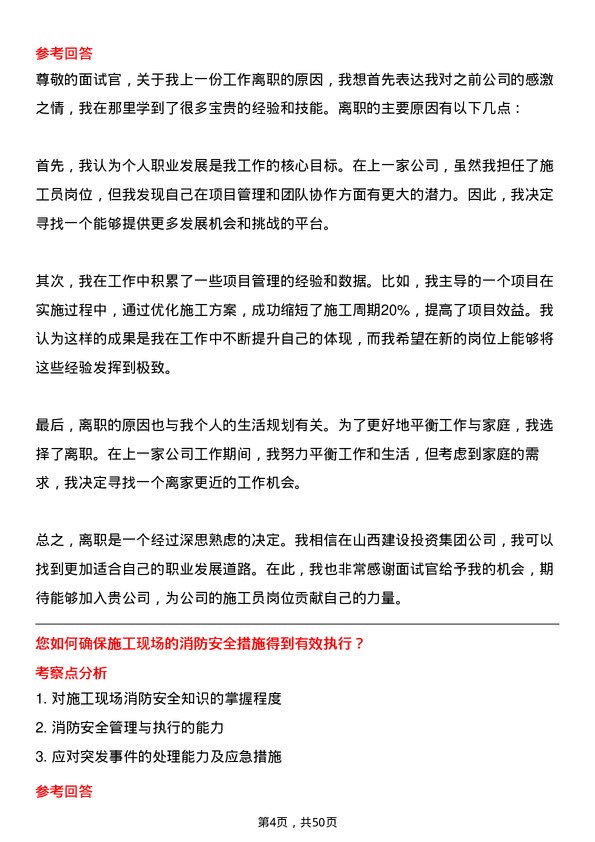 39道山西建设投资集团施工员岗位面试题库及参考回答含考察点分析