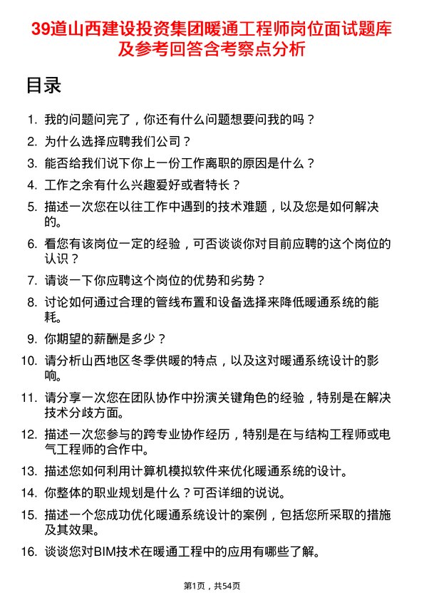 39道山西建设投资集团暖通工程师岗位面试题库及参考回答含考察点分析