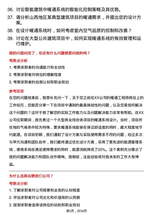 39道山西建设投资集团暖通工程师岗位面试题库及参考回答含考察点分析