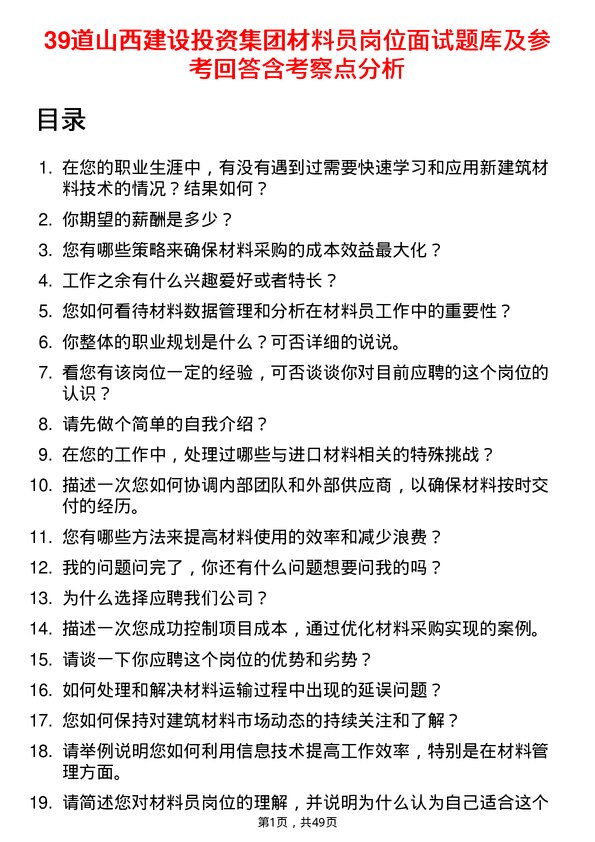 39道山西建设投资集团材料员岗位面试题库及参考回答含考察点分析