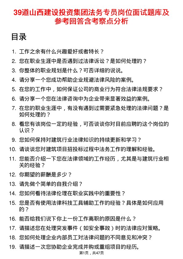 39道山西建设投资集团法务专员岗位面试题库及参考回答含考察点分析